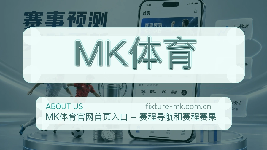 MK体育平台概况